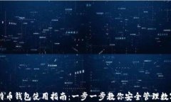 新比特币钱包使用指南：一步一步教你安全管理