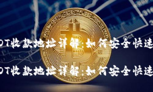 TP钱包USDT收款地址详解：如何安全快速接收USDT

TP钱包USDT收款地址详解：如何安全快速接收USDT