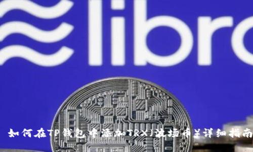  如何在TP钱包中添加TRX（波场币）详细指南