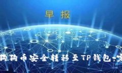 如何将狗狗币安全转移至TP钱包：完整指南
