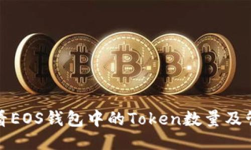 如何查看EOS钱包中的Token数量及管理技巧