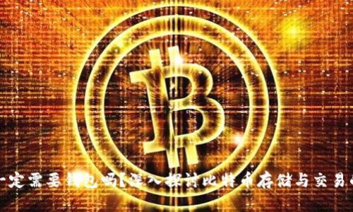 比特币一定需要钱包吗？深入探讨比特币存储与交易的安全性
