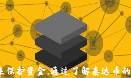 
数字钱包能否收取泰达币（USDT）？完整指南与常见问题解答

相关关键词
数字钱包, 泰达币, 加密货币

引言

在越来越数字化的时代，数字钱包的使用日益普遍，尤其是在加密货币的流行推动下。其中，泰达币（USDT）作为一种广泛使用的稳定币，受到了广大用户的青睐。许多人开始关注数字钱包是否能够支持泰达币的接收与存储。在这篇文章中，我们将深入探讨数字钱包是否可以收取泰达币，并解答相关的常见问题，以帮助用户更好地理解这一领域。


数字钱包基础知识

数字钱包是一种在线应用程序或软件，允许用户存储、发送和接收数字货币。根据其功能和安全性，数字钱包可分为几种类型：热钱包、冷钱包、移动钱包和硬件钱包。每种钱包都有其独特的优势与劣势，用户需要根据自己的需求选择合适的类型。

1. **热钱包**：在线存储，可以随时访问，适合频繁交易，但安全性较低。
2. **冷钱包**：离线存储，安全性高，适合长时间存储数字资产。
3. **移动钱包**：安装在智能手机上的钱包，使用便捷，适合日常小额交易。
4. **硬件钱包**：物理设备，提供高安全性，适合长期存储资产。

泰达币（USDT）是一种与美元挂钩的稳定币，主要用于减少加密货币市场的波动性。了解这些基础知识后，我们就能更好地审视数字钱包是否能够支持泰达币。


泰达币的特点

泰达币于2014年推出，是由Tether公司发行的一种加密货币，其设计初衷是为了解决加密货币市场波动性大的问题。以下是泰达币的一些主要特点：

1. **价值稳定**：USDT的价值与美元挂钩，意味着它的价格一般在1美元左右浮动。这一特点使得USDT成为交易中常用的“避风港”。

2. **广泛的接受度**：USDT被许多交易所和在线钱包广泛接受，用户在进行交易时可以使用USDT进行快速的资金转换。

3. **透明性**：Tether公司定期发布审计报告，确保USDT的发行量与其实际美元储备相匹配。

4. **高流动性**：由于USDT的普及程度，它在很多交易所具备极高的流动性，用户可以迅速将其转换为其他加密货币或法币。

了解USDT的这些特点后，我们可以进一步探讨在数字钱包中接收泰达币的可行性。


数字钱包是否支持泰达币

总的来说，绝大多数主流数字钱包都能够支持泰达币（USDT）的接收与存储。然而，这也取决于用户选择的钱包类型及所支持的加密货币种类。

1. **热钱包的支持**：许多热钱包都支持USDT，用户可以方便地进行交易。例如，Coinbase、Binance等交易平台的热钱包均支持USDT的存款和取款。

2. **冷钱包的支持**：冷钱包（如Ledger和Trezor）的安全性较高，用户也可以在其上存储USDT。不过，用户需要了解如何设置与管理这些钱包。

3. **移动钱包的支持**：许多移动钱包（如Trust Wallet和Exodus）都支持USDT，可以在手机上轻松进行管理。

4. **硬件钱包的支持**：用户可以在各类硬件钱包上存储USDT，这种钱包由于离线操作，可以提供更高的安全金。

5. **跨平台支持**：许多数字钱包不仅支持USDT，还支持其他主流加密货币，方便用户多种数字资产的管理。

因此，选择合适的数字钱包，可以使用户在接收和存储泰达币时更加便利。


常见问题解答

h4问题一：如何选择支持泰达币的数字钱包？/h4

选择支持泰达币（USDT）的数字钱包时，用户需考虑安全性、易用性及兼容性等因素。以下是一些具体的选择建议：

1. **安全性**：选择安全性高的钱包非常重要，特别是如果你打算存储较大金额的USDT。硬件钱包如Ledger和Trezor提供了最优质的安全保护，冷钱包通过离线存储方式最大程度上减少了被黑客攻击的风险。

2. **易用性**：对于新手用户来说，简单易用的界面和清晰的功能划分尤为重要。热钱包如Coinbase和Binance的用户界面通常比较友好，更适合刚接触加密货币的人士使用。

3. **兼容性**：确保所选择的钱包支持USDT的具体类型（如ERC-20或TRC-20），并且能够与其他常见的加密货币兼容。这样用户在进行交易时，可以更为方便。

4. **社区反馈**：可以通过社交媒体平台或加密货币论坛了解使用该钱包的用户反馈。知名度高且受好评的钱包通常能够提供更稳定的服务。

5. **客户支持**：当遇到问题时，良好的客户支持可以提供及时的帮助，提升用户体验。因此，查看钱包提供的客户支持渠道也相当必要。

选择一个适合自己的数字钱包，不仅能为USDT的存储创造便利，还能提升整体的数字货币操作体验。


h4问题二：在数字钱包中如何安全存储泰达币？/h4

安全存储泰达币（USDT）不仅关乎选择合适的数字钱包，同样要采取一些额外的安全措施。以下是一些建议，帮助用户最大程度上确保其资金的安全。

1. **启用两步验证**：大多数热钱包都提供两步验证功能，用户在登录或进行重要操作时需提供额外的身份验证，如短信验证码。启用此功能可以显著提升账户的安全性。

2. **保持钱包软件更新**：确保使用的是最新版本的钱包软件。开发者定期修复漏洞和增强安全性，及时更新软件可以避免潜在的安全威胁。

3. **备份私钥**：在使用数字钱包时，用户会获得一个私钥或助记词，用于钱包的访问。务必将此信息存储在安全的地方，并进行备份。不建议将其保存在网上或云端。

4. **使用冷钱包存储长期资产**：对于长期不打算交易的USDT，可以考虑将其存储在冷钱包中，使用离线存储方式来保护资产安全。

5. **警惕钓鱼攻击**：在使用任何钱包或者交易所时，用户需保持警惕，确保仅在官方网站上进行操作。钓鱼网站可能试图获取用户的登录凭证。

将这些安全措施付诸实践，可以大大降低USDT被盗或丢失的风险。
 

h4问题三：数字钱包如何进行泰达币的交易？/h4

在使用数字钱包进行泰达币（USDT）的交易时，用户需了解具体的操作步骤。以下是基本的交易流程：

1. **创建账户**：选择合适的数字钱包，并在其官方网站上创建账户。填写必要的信息以完成注册。

2. **存入泰达币**：在钱包中找到“充值”或“存款”选项，获取你要存款的USDT地址。复制该地址，然后将USDT转入该地址。确认交易后，等待相关网络确认。

3. **发起交易**：在进行交易时，通常可以在钱包的“发送”或“提款”部分发起交易。输入接收方的USDT地址和转账金额，确认信息无误后进行交易。

4. **确认交易信息**：确保输入的接收地址和金额准确无误。由于区块链交易难以撤回，输入错误将导致资金损失。

5. **交易费用**：了解交易过程中产生的费用，不同钱包的费用结构会有所不同。需要确保钱包有足够的交易费用以保证交易速度。

6. **监控交易状态**：在交易发起后，可以在钱包中查看交易状态，并利用区块链浏览器追踪交易确认情况。

以上步骤让用户在进行泰达币交易时，能够更为顺利进行。


h4问题四：泰达币与其他加密货币的转换如何在数字钱包中进行？/h4

在数字钱包中，用户常常需要将泰达币（USDT）与其他加密货币进行转换。一般情况下，涉及的步骤如下：

1. **选择转换功能**：许多数字钱包都会提供“转换”或“交易”选项，用户可以在此处选择要交易的加密货币。

2. **输入交易方向**：选择需要转换的货币对，比如“USDT/比特币”或“USDT/以太坊”。接下来输入要转换的具体数量。

3. **查看汇率与交易费用**：大多数钱包在进行兑换前，会显示当前的汇率和交易费用。确保你对这个费用和汇率感到满意后再确认交易。

4. **确认交易细节**：一旦确认所有细节，包括发送的USDT数量和接收的加密货币数量，便可发起交易。

5. **等待网络确认**：发起交易后需等待区块链网络的确认，交易的确认时间可能因网络拥堵而有所不同。

6. **查看交易记录**：在钱包中查看交易记录确保兑换成功，并更新余额。

通过这种方法，用户能够轻松在不同的数字货币之间进行转换，灵活管理自己的资产。


h4问题五：使用泰达币的优势与劣势/h4

在加密货币投资中，泰达币（USDT）作为一种稳定币，因其特殊的地位而具备了一些优势与劣势。以下是详细解读：

1. **优势**：
   - **低波动性**：由于与美元挂钩，USDT的价格相对稳定，用户在市场波动较大时更容易保护资金。
   - **流动性高**：USDT在许多交易所都有广泛的交易对，用户随时可以兑换成其他加密货币或法币。
   - **跨境支付便利**：USDT使国际间的资金转移更为快速简便，用户可以快速穿墙交易。
   - **交易便捷性**：在大多数交易平台上，USDT主要作为交易对，用户可轻松参与各种交易。

2. **劣势**：
   - **政策风险**：作为稳定币，USDT可能受到各国金融监管政策的影响，存在被限制的风险。
   - **信任问题**：尽管Tether公司公布了财务报告，但市场上仍存在对其资产储备的质疑，可能导致其信任度下降。
   - **依赖法币**：USDT的价值受美元影响，若美元贬值，将直接影响USDT的价值稳定性。
   - **黑客风险**：USDT作为在线数字资产，面临被黑客攻击的风险，因此需加强安全措施。

了解TPTD币的优势与劣势，可以帮助用户在数字货币投资中做出更加明智的决策。


总结

数字钱包可以收泰达币（USDT），而且几乎所有主流钱包都能支持该币种的交易与存储。用户在选择数字钱包时需要考虑安全性、易用性和兼容性等多个因素，并采取必要的安全措施来保护资金。通过了解泰达币的特点及使用方法，用户将能够更好地在数字货币世界中灵活操作。此外，本文还涵盖了一些与泰达币相关的常见问题及实用建议，帮助用户深化对这一领域的理解，提升投资的成功率。

