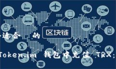 思考一个适合  的如何在 Token.im 钱包中充值 TRX：