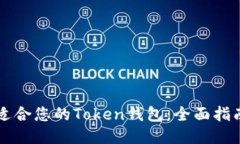 找到最适合您的Token钱包：全面指南与推荐