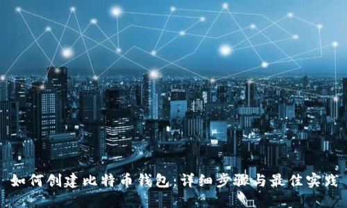 如何创建比特币钱包：详细步骤与最佳实践