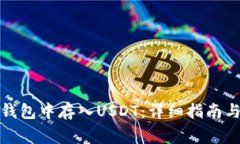 如何在小狐狸钱包中存入USDT：详细指南与常见问
