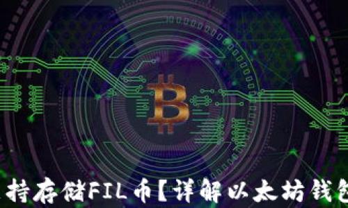 
以太坊钱包是否支持存储FIL币？详解以太坊钱包与FIL币的兼容性