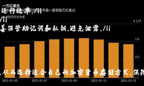   比特币钱包内存需求详解：为何选择合适的钱包很重要 / 

 guanjianci 比特币钱包,内存需求,加密货币安全 /guanjianci 

随着比特币和其他加密货币的普及，越来越多的人开始关注如何安全地存储和管理他们的数字资产。在这个过程中，选择一个合适的比特币钱包成为了现阶段用户需要面对的首要问题之一。而钱包的内存需求便是一个大家经常忽视但又至关重要的因素。本文将对比特币钱包的内存要求进行全面详细的探讨，并解答关于用户在选择比特币钱包时可能遇到的相关问题。

一、比特币钱包的种类及其内存需求

比特币钱包可以分为多种类型，主要包括热钱包、冷钱包和硬件钱包等。不同类型的钱包在内存需求上存在显著差异。

ul
    listrong热钱包：/strong热钱包是连接互联网的钱包，方便用户进行交易和管理。因其需要实时更新区块链数据，因此内存需求相对较高。以软件钱包为例，一个比较完整的热钱包可能需要占用几十MB到数百MB的内存空间。/li
    listrong冷钱包：/strong冷钱包不连接互联网，因此相对安全，但在内存需求上并不显著。用户可以选择将种子短语和私钥保存在硬件设备或纸质介质上。这类钱包更注重安全性而非内存占用，一些冷钱包甚至可以在最低内存环境中运行。/li
    listrong硬件钱包：/strong硬件钱包是专门设计用于存储比特币和其他加密货币的物理设备。尽管这些设备的内存需求通常较低，因为它们所存储的仅仅是私钥和一些基本信息，但用户需要支付额外的成本来拥有这样一个安全的设备。/li
/ul

总体来看，用户在选择钱包时，需根据个体需求来考虑内存的要求。如果频繁交易且需要高流动性，热钱包可能是最佳选择；如果更重视安全性，冷钱包或者硬件钱包则会更适合。

二、比特币钱包的内存需求对用户体验的影响

比特币钱包的内存需求直接影响用户的使用体验。对于常规用户，钱包的响应速度和交易处理效率往往是其关注的关键点之一。

当钱包的软件占用大量内存时，设备可能运行缓慢，尤其是在低内存的设备上。在这种情况下，用户在进行交易时可能会面临延迟而无法及时完成交易。而在移动设备上，尤其是老旧手机，其内存限制将更加明显，导致用户体验变差。

此外，钱包的内存需求也影响到其更新速度。比特币网络的区块链数据不断增大，如果钱包无法有效地处理这些数据，用户在更新钱包时可能会遭遇大量等待时间。这种情况在使用一些不够或者过时的钱包软件时尤为显著。

另外，许多钱包在推送最新的安全功能和技术支持时也需要相应的内存来支撑。一个具有较高内存需求的钱包，往往具备更为复杂和安全的功能，例如多重签名、2FA（双重认证）等，这在一定程度上增强了用户的账户安全。

三、怎样评估一个比特币钱包的内存需求

对于希望选择合适比特币钱包的用户来说，评估钱包的内存需求可通过以下几个步骤进行：

ul
    listrong阅读用户评价：/strong在决定使用某个钱包软件之前，查看其他用户的反馈和评价是必须的。这些评价常常能够提供软件在内存占用和性能方面的真实数据。/li
    listrong检查开发者提供的技术规格：/strong大多数钱包的官方网站将会提供详细的技术规格和系统需求。用户需查看这些内容，理解钱包的内存需求是否符合自己设备的条件。/li
    listrong试用不同的钱包：/strong为了找到最佳选择，用户可以试用多个钱包。很多钱包都提供免费版本或者试用版，用户可以在几天内感受其使用体验、内存占用情况等。/li
/ul

总之，了解钱包的内存需求及评估其对用户体验的影响，能够帮助用户做出更为明智的选择，以更好地管理自己的比特币资产。

四、选择比特币钱包时应考虑的安全因素

安全性是选择比特币钱包时最为关键的一环。无论内存需求如何，选择一个足够安全的钱包才能确保数字资产的安全。这里，我们将探讨如何平衡内存需求与安全性之间的关系。

首先，选择信誉良好的钱包软件至关重要。许多用户在选用一些声名显赫、经过时间考验的钱包软件时，往往其内存需求不会过高，且用户反馈良好，安全性有保障。

其次，多重安全机制是保护比特币钱包安全的有效方法。很多钱包软件支持如多重签名、双重验证等功能，这需要占用一定的内存，但能有效提升安全性。在选择钱包时，用户务必考虑这些附加的安全功能。

另外，对于敏感信息的存储，比如私钥和助记词，用户也需关注其存储方式。通常而言，冷钱包的安全性较高，因其不连接互联网，而热钱包则在频繁交易中面临被黑客攻击的风险。在这种情况下，用户可以选择未必需要保存整个钱包的完整数据，而只存储必要的密钥信息，从而减少内存占用与安全风险之间的矛盾。

五、，有哪些常见的问题关于比特币钱包的内存需求

在使用比特币钱包的过程中，用户可能会遇到以下问题：

ul
    listrong比特币钱包会占用多少内存？/strong根据不同的钱包类型，内存需求会差异很大。一般热钱包占用几十MB到几百MB，而冷钱包和硬件钱包的内存需求相对较低。/li
    listrong如何选择适合自己使用需求的比特币钱包？/strong用户需明确自己的使用需求，考虑到交易频率、资金安全等因素来选择合适的钱包类型。/li
    listrong在低内存环境下，如何提高比特币钱包的运行效率？/strong用户可以尝试清理缓存文件、删除不必要的数据或使用轻量级钱包来提高比特币钱包的运行效率。/li
    listrong比特币钱包的安全性如何保障？/strong用户可以利用多重签名、二级验证等措施来提升钱包的安全性。此外，使用冷钱包也是确保安全的有效方式。/li
    listrong为了保护私钥，用户在使用比特币钱包时应注意哪些事项？/strong用户需避免与不可靠网站或软件接触，并确保在安全的网络环境中操作。同时，妥善保管助记词和私钥，避免泄露。/li
/ul

通过对这些问题的详细解读和回答，用户可以更全面地了解比特币钱包的内存需求和相关的安全机制，以便做出更加有利的资产管理决策。

综上所述，选择合适的比特币钱包不仅取决于其内存需求，也需考虑其安全机制、用户体验等多方因素。希望本文能帮助读者更好地理解比特币钱包及其内存需求，从而选择适合自己的加密货币存储方式，保障自己的数字资产安全。
