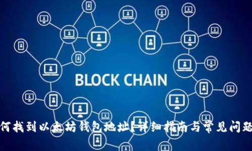 : 如何找到以太坊钱包地址？详细指南与常见问题解答