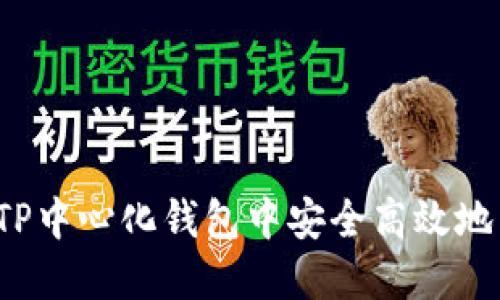 : 怎样在TP中心化钱包中安全高效地转换USDT