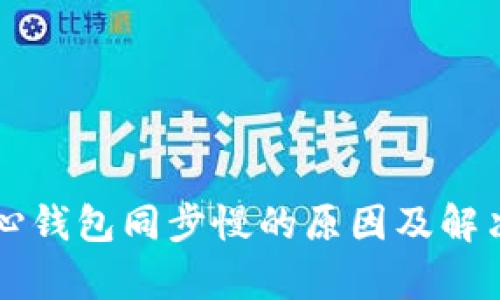 比特币核心钱包同步慢的原因及解决方案解析