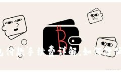 比特币钱包付款手续费详解：如何降低交易成本