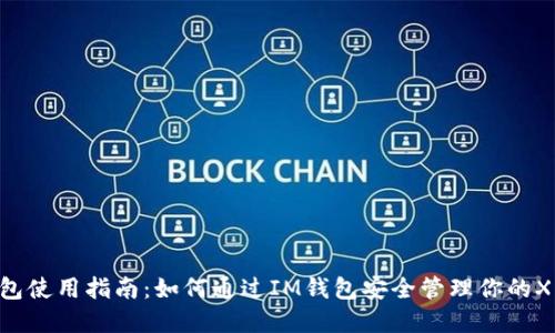 XRP钱包使用指南：如何通过IM钱包安全管理你的XRP资产
