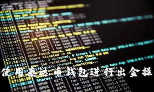 bioati如何使用泰达币钱包进行出金操作详细指南