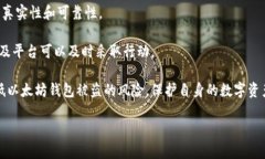    以太坊钱包被盗概率及如何安全保护你的数字