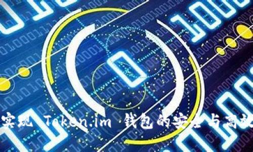 如何实现 Token.im 钱包的安全与高效使用