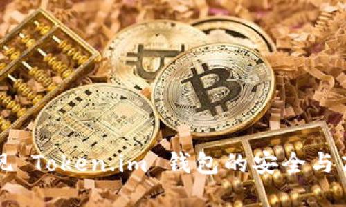 如何实现 Token.im 钱包的安全与高效使用
