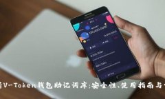 全面解析V-Token钱包助记词库：安全性、使用指南