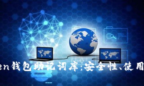 全面解析V-Token钱包助记词库：安全性、使用指南与常见问题