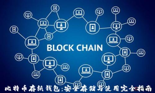 
比特币存纸钱包：安全存储与使用完全指南