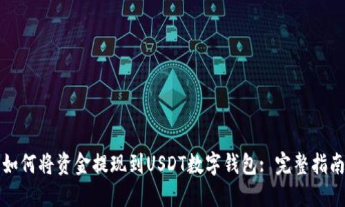 如何将资金提现到USDT数字钱包: 完整指南