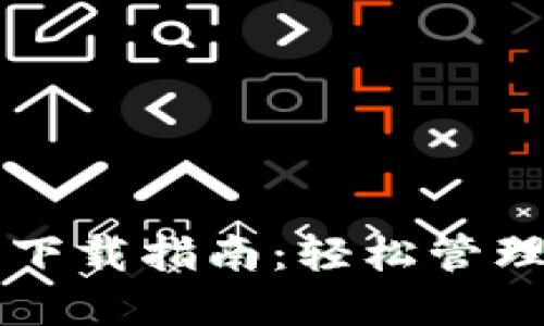 比特币披萨钱包下载指南：轻松管理您的比特币资产