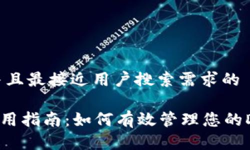 思考一个并且最接近用户搜索需求的

DCR钱包使用指南：如何有效管理您的Decred资产