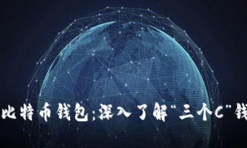 如何选择和使用比特币钱包：深入了解“三个C”钱包的优势与特点