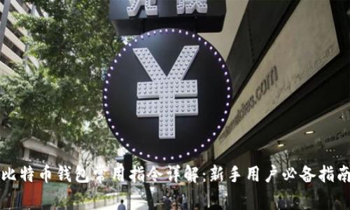 比特币钱包常用指令详解：新手用户必备指南