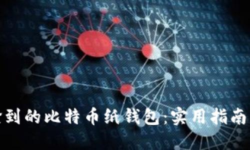 如何处理捡到的比特币纸钱包：实用指南与安全建议