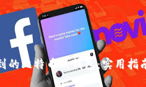 如何处理捡到的比特币纸钱包：实用指南与安全建议