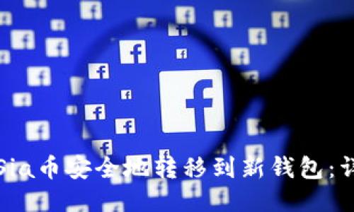 如何将Sia币安全地转移到新钱包：详细指南