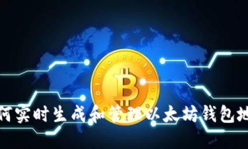 如何实时生成和管理以太坊钱包地址