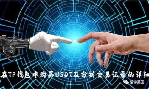 如何在TP钱包中购买USDT及分析交易记录的详细指南