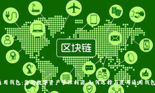 通用钱包：您的数字资产管理利器，如何选择与使用通用钱包？