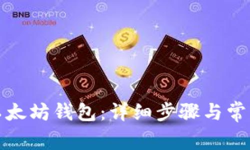 如何解绑以太坊钱包：详细步骤与常见问题解答