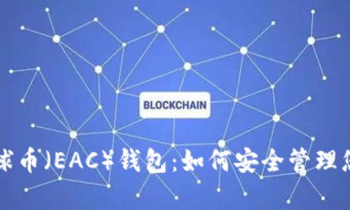 全面解析地球币（EAC）钱包：如何安全管理您的数字资产