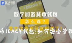 全面解析地球币（EAC）钱包：如何安全管理您的