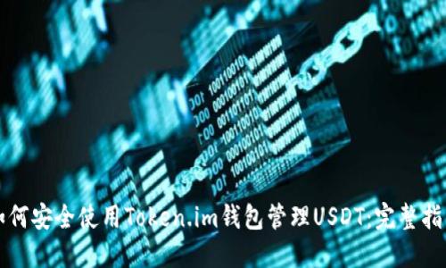 如何安全使用Token.im钱包管理USDT：完整指南