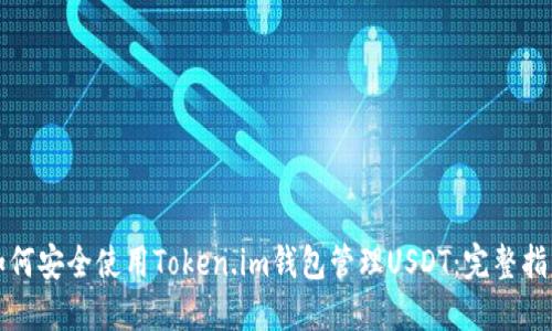 如何安全使用Token.im钱包管理USDT：完整指南