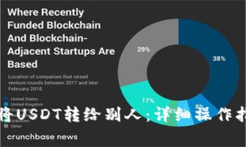 如何在火币钱包中将USDT转给别人：详细操作指南与常见问题解答