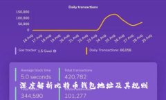 深度解析比特币钱包地址及其规则