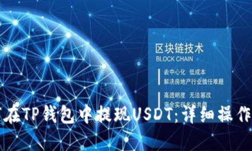 如何在TP钱包中提现USDT：详细操作指南