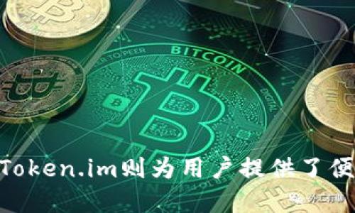    如何使用Token.im生成冷钱包  /   
 guanjianci  Token.im, 冷钱包, 数字货币  /guanjianci 

在数字货币的世界中，安全性始终是一个重中之重的问题。冷钱包作为一种安全的存储方式，逐渐受到越来越多用户的青睐。而Token.im作为一款集成了多种功能的数字货币钱包，提供了便利的冷钱包生成服务。本文将深入探讨如何使用Token.im生成冷钱包的过程、优缺点以及一些常见问题解答。

什么是冷钱包？
冷钱包，或称离线钱包，是一种不直接连接互联网的数字货币存储方式。相比热钱包，冷钱包提供了更高的安全性，减少了被黑客攻击的风险。冷钱包通常用于长期存储大额数字货币，尤其是在市场波动较大时，能够有效保护用户的资产。

冷钱包的种类有很多，例如硬件钱包、纸钱包以及一些软件钱包的离线功能。它们的共同点是不会主动连接到网络，只有在用户需要交易时才会临时连接，这样便能够降低被攻击的风险。

Token.im简介
Token.im是一款多功能的数字货币钱包，支持多种数字货币的存储和交易。它不仅具备基本的热钱包功能，还提供了一些高级的安全特性。其中最吸引人的是它支持冷钱包的生成，用户可以在Token.im中创建一个安全的冷钱包，最大程度地保护他们的资产。

Token.im还具备用户友好的界面、快捷的交易功能以及多种安全措施，包括双重身份验证、密码保护以及指纹识别等，使得即使是初学者也能够轻松上手。

如何使用Token.im生成冷钱包
生成冷钱包的步骤相对简单，以下是详细的分步指南：

h4第一步：下载Token.im/h4
首先，前往Token.im的官方网站或各大应用商店中下载适合您操作系统的版本。Token.im支持移动端和桌面端，确保下载的版本是最新的，以享受最新的安全功能和服务。

h4第二步：注册和登录/h4
下载完成后，打开应用程序并注册一个新账户。如果您已经有账户，直接登录。在注册过程中，每个用户都需要设置一个强密码，以便保障账户的安全。

h4第三步：创建冷钱包/h4
在Token.im应用中，用户可以选择“创建新钱包”功能。在创建钱包时，会有选项提示您选择是生成“热钱包”还是“冷钱包”。选择“冷钱包”选项后，系统会引导您完成钱包的生成流程。

h4第四步：生成助记词/h4
在冷钱包生成过程中，将会生成一组助记词，通常为12个或24个英文字母组成的单词。用户需要将这组助记词记录下来并妥善保管。这个助记词是恢复钱包和访问自己资产的唯一方法，任何人获得它就可以访问您的冷钱包。

h4第五步：完成钱包设置/h4
在记录助记词后，按照系统提示设置其他安全选项，如二次验证。这些步骤对于保障钱包的安全性至关重要。完成后，您的冷钱包就生成成功了，可以安全地存储数字货币了。

冷钱包的优缺点
冷钱包相较于热钱包具有明显的优点，但也并非没有缺点。

h4优点/h4
1. **安全性高**：冷钱包不连接网络，降低了被攻击的风险，几乎不可能被黑客入侵。
2. **长期存储**：对于大多数投资者而言，冷钱包特别适合长期持有战略。它可以有效避免市场的短期波动对投资带来的影响。
3. **控制权**：用户对冷钱包的资产拥有完全控制权，不必依赖于第三方服务。

h4缺点/h4
1. **不便捷**：如果您频繁交易，冷钱包在使用上并不如热钱包便捷。每次交易都需要临时连接网络，增加了操作复杂性。
2. **丢失风险**：冷钱包因依赖助记词，若助记词遗失则可能导致资产永久丢失。用户必须小心翼翼地保管好这组信息。
3. **更新缺乏**：冷钱包由于不常连接网络，可能无法及时接收到钱包软件的更新，略显滞后。

常见问题解答
h4问题1：Token.im冷钱包的安全性如何？/h4
Token.im的冷钱包安全性较高，许多用户在使用过程中也反映出很好的使用体验。首先，Token.im在生成冷钱包时，无需提供个人信息或隐私，这样可以保护用户的身份信息。其次，助记词的生成是随机的，并且不会存储在Token.im的服务器上。您必须自行保存这些助记词，这也大大减少了黑客攻击的机会。

此外，Token.im还运用了一些先进的加密技术来保障用户的资产安全。即使在使用热钱包的过程中，用户的敏感信息和资金也得到了严密保护。

h4问题2：冷钱包与热钱包的区别是什么？/h4
冷钱包与热钱包之间的主要区别在于它们连接互联网的方式。热钱包通常在网络上在线存储资产，方便用户随时进行交易和转账，然而这种方式也带来了更大的安全风险。黑客能够通过网络攻击直接获取热钱包中的资金。

而冷钱包则完全不连接网络，它允许用户在不受任何互联网影响的情况下存储数字货币。虽然操作上相对繁琐，但它的安全性是无与伦比的，因为黑客无法通过网络攻击完成盗窃。

从实用角度来看，热钱包非常适合日常交易和操作，而冷钱包则是投资者长线持有资产的选择。

h4问题3：如何安全保存冷钱包的助记词？/h4
助记词是冷钱包的“钥匙”，非常重要。用户应该采取多层的安全措施来保存这组信息。最基本的做法是将助记词分开写在纸上，并储存到一个防火、防水的安全地方。此外，可以考虑将助记词放在银行保险箱中，以提高安全性。

对于那些技术熟练的用户，也可以选择将助记词加密存储在不同设备上，比如加密USB或硬盘中。特别要注意，不要将助记词存储在云端或任何容易被黑客获取的地方，以防止滥用。

h4问题4：如果我丢失了冷钱包的助记词，我该怎么办？/h4
如果用户遗失了冷钱包的助记词，这将会导致无法再次访问钱包中的资产。冷钱包的设计理念强调用户自行保管助记词的安全，一旦丢失，将无法找回。

为了避免这种情况，建议用户在创建冷钱包的同时，使用云存储或纸质备份等多种方式进行冗余保存。此外，制定一个专门的安全备份计划，将助记词做多份保管，在不同的地点妥善存放，以最大程度地降低意外丢失的风险。

h4问题5：Token.im使用中有哪些常见问题？/h4
使用Token.im过程中可能会遇到以下一些常见问题：
1. **账户无法登录**：用户可能会因为忘记密码或输入错误而无法登录。这种情况下，用户需通过注册时使用的邮箱找回密码。
2. **助记词无法备份**：部分用户在创建冷钱包时，未能妥善记录助记词。建议用户在生成过程中，务必记录并确认助记词的完整性。
3. **交易延迟**：偶尔会出现交易确认时间较长的情况，这可能是由于网络拥堵造成的。建议用户在较闲的时间段进行交易。

通过以上问题解答，希望能帮助您进一步了解Token.im及冷钱包的相关操作。总体而言，冷钱包是一种极为安全的投资数字资产的方式，而Token.im则为用户提供了便捷的冷钱包生成与管理工具。无论您是新手还是资深投资者，采用冷钱包存储数字资产，将对安全性提供有效保障。