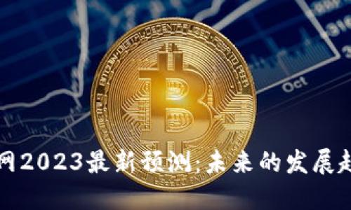 以太坊钱包官网2023最新预测：未来的发展趋势与市场动向