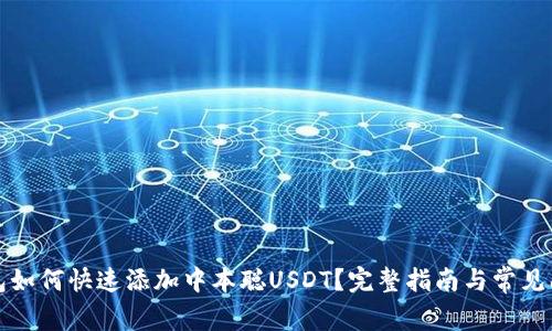 小狐钱包如何快速添加中本聪USDT？完整指南与常见问题解答