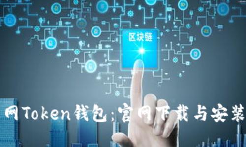 火币网Token钱包：官网下载与安装指南