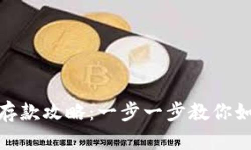 小金库钱包USDT存款攻略：一步一步教你如何轻松存入USDT