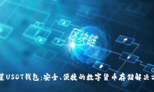 菠菜USDT钱包：安全、便捷的数字货币存储解决方案